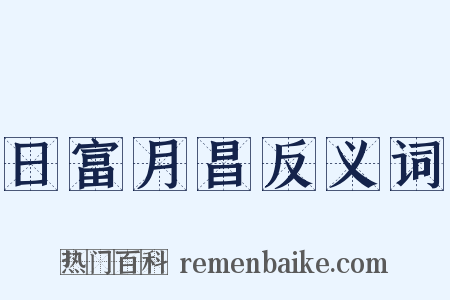 日富月昌反义词是什么意思的图片